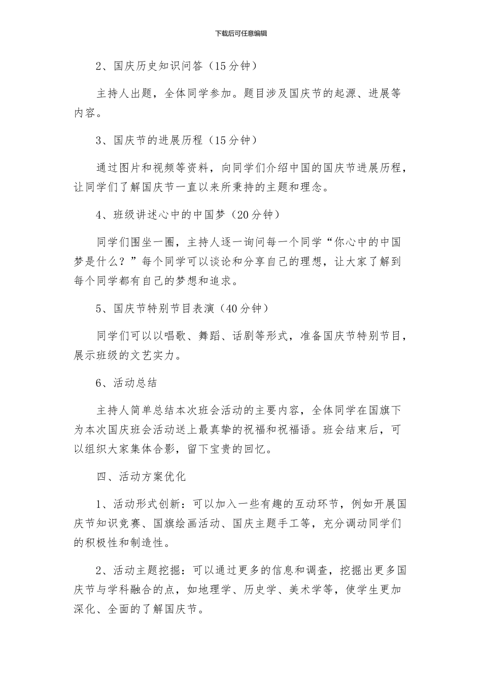 国庆节主题班会活动方案_第2页