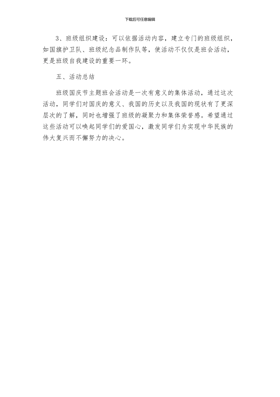 国庆节主题班会活动方案_第3页