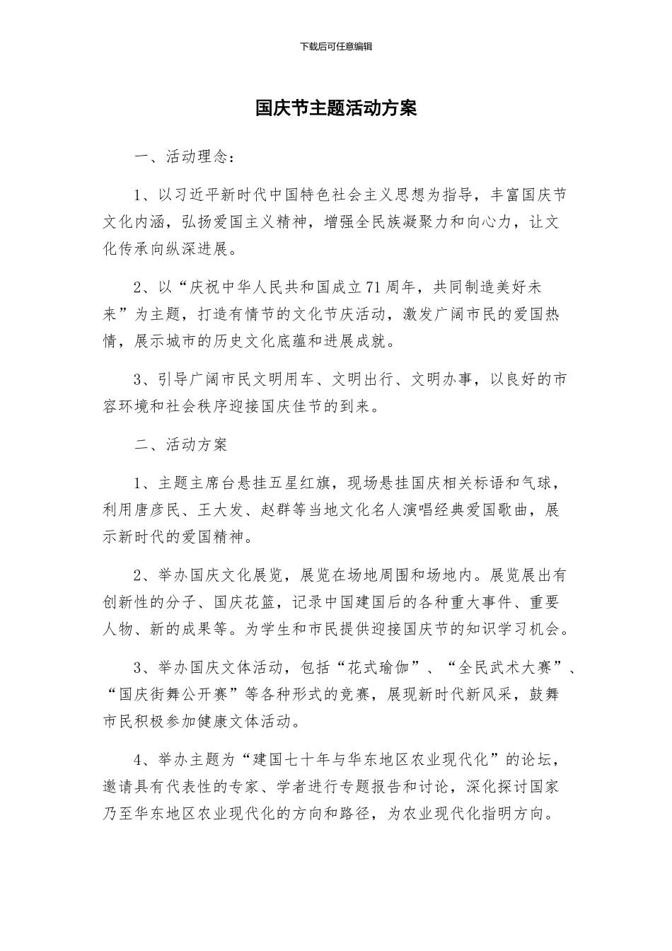 国庆节主题活动方案_第1页