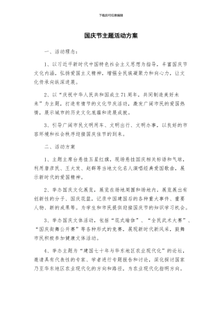 国庆节主题活动方案
