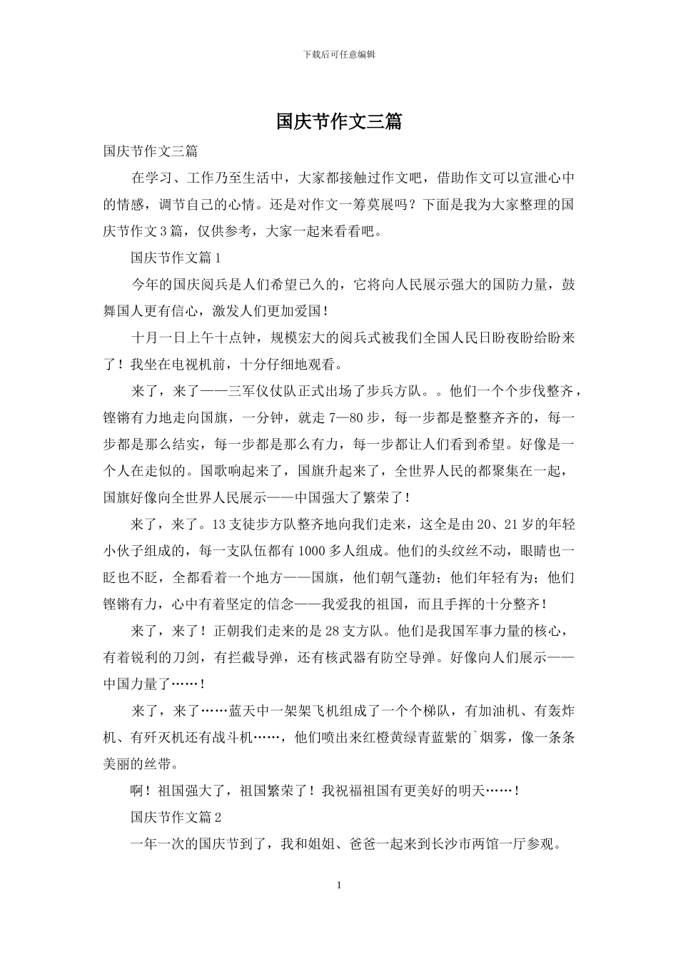 国庆节作文三篇_第1页