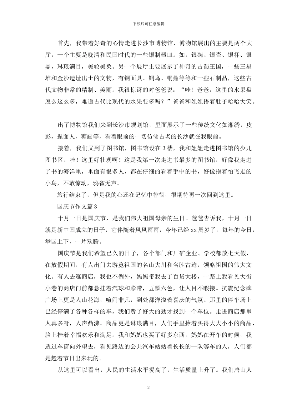 国庆节作文三篇_第2页