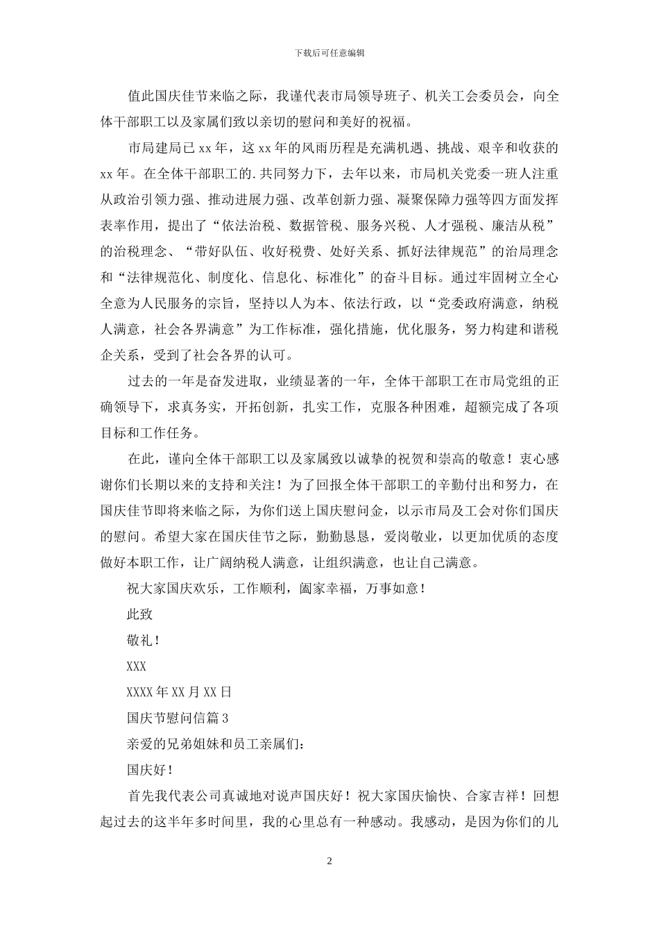 国庆节慰问信三篇_第2页