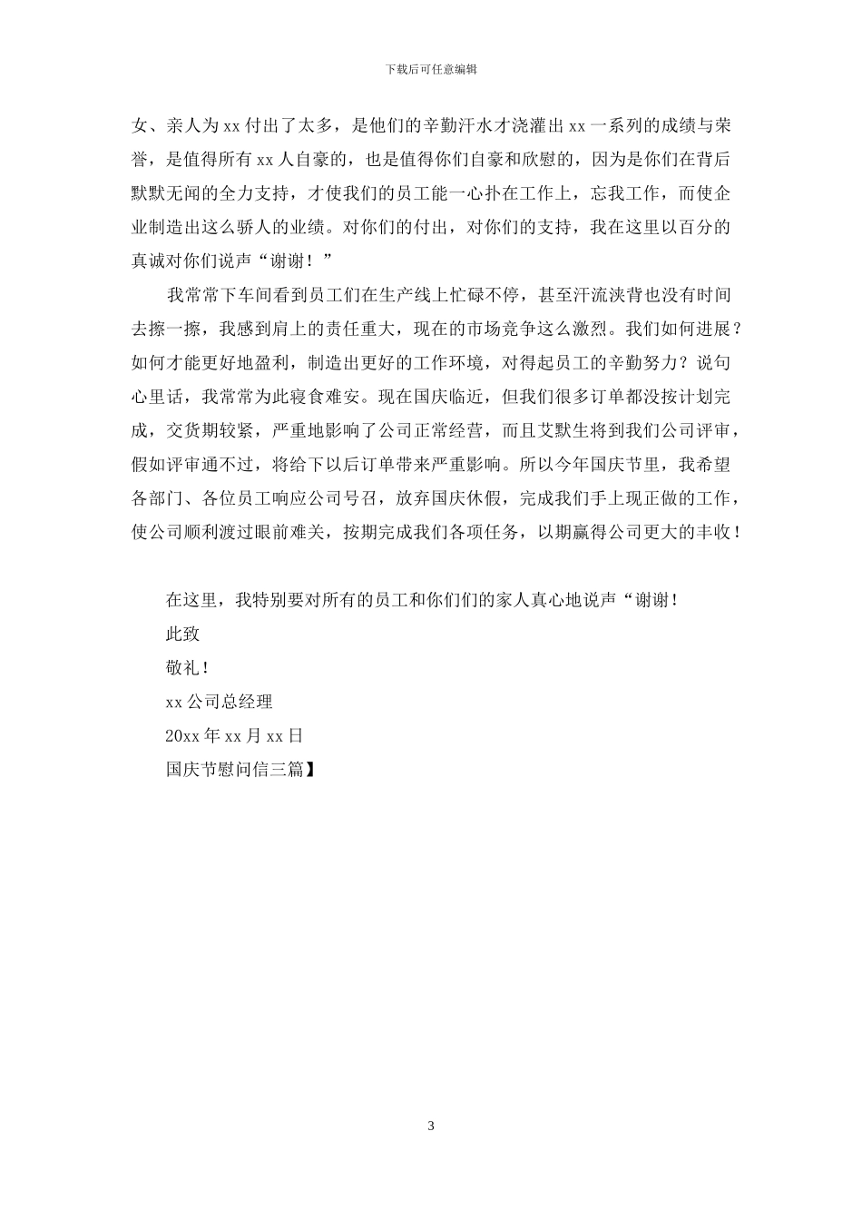 国庆节慰问信三篇_第3页