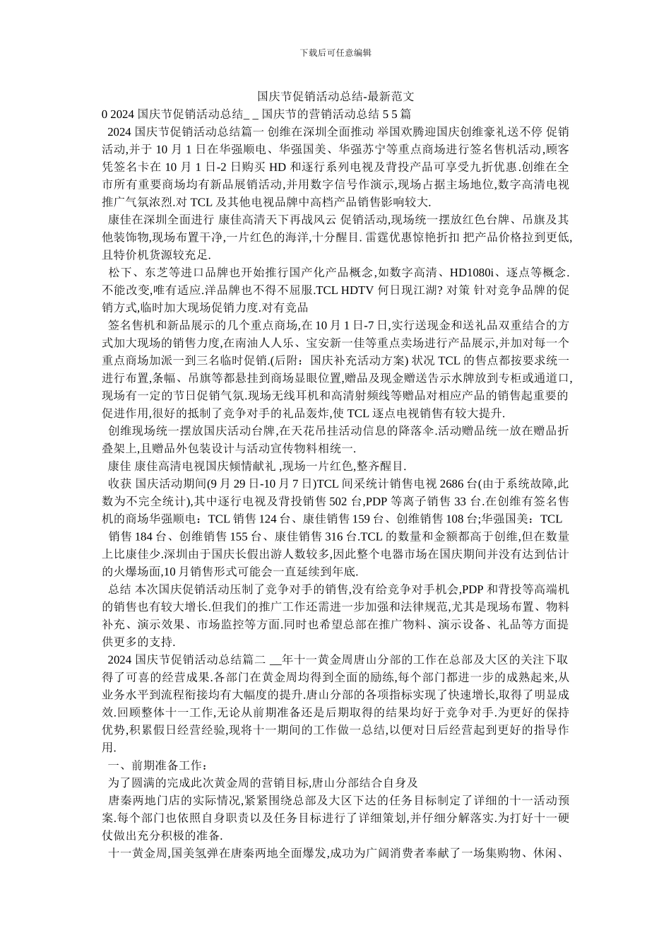 国庆节促销活动总结_第1页