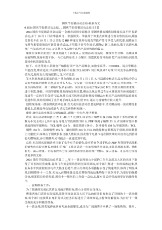 国庆节促销活动总结