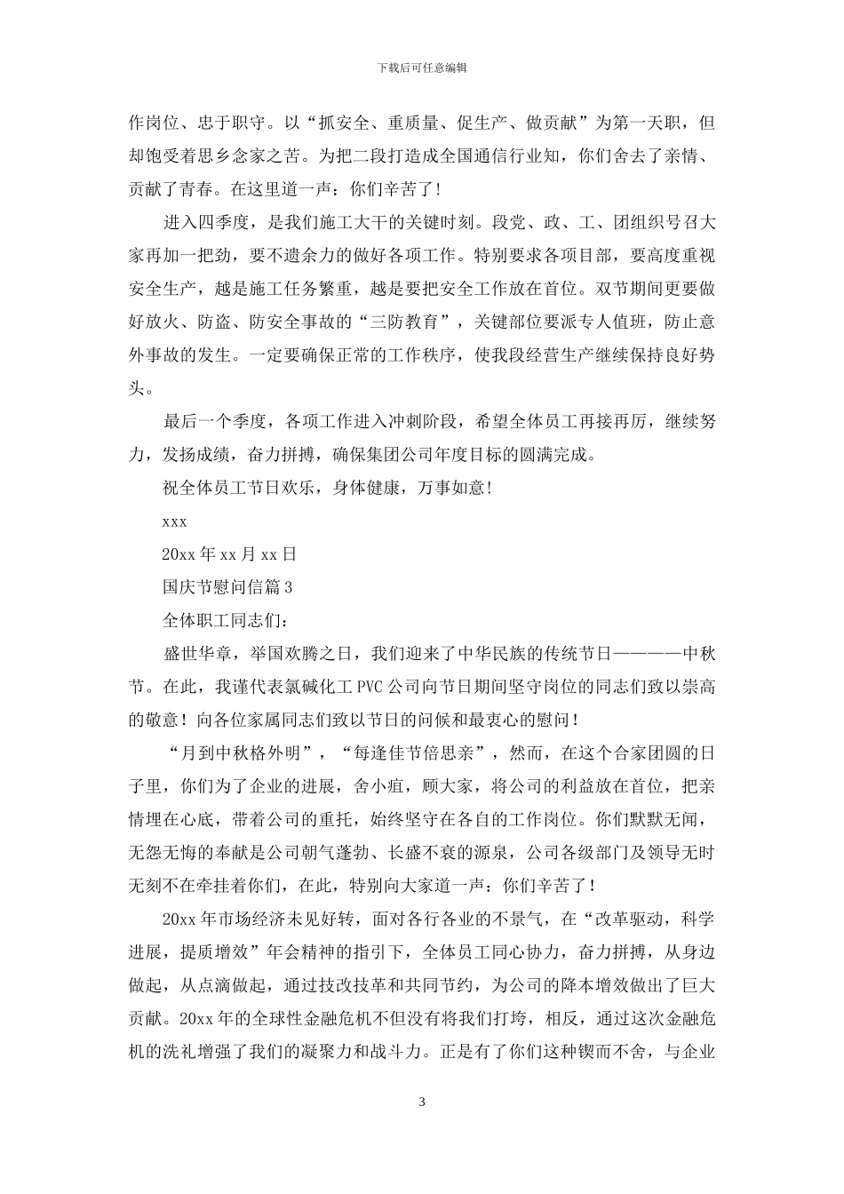 国庆节慰问信模板合集五篇_第3页