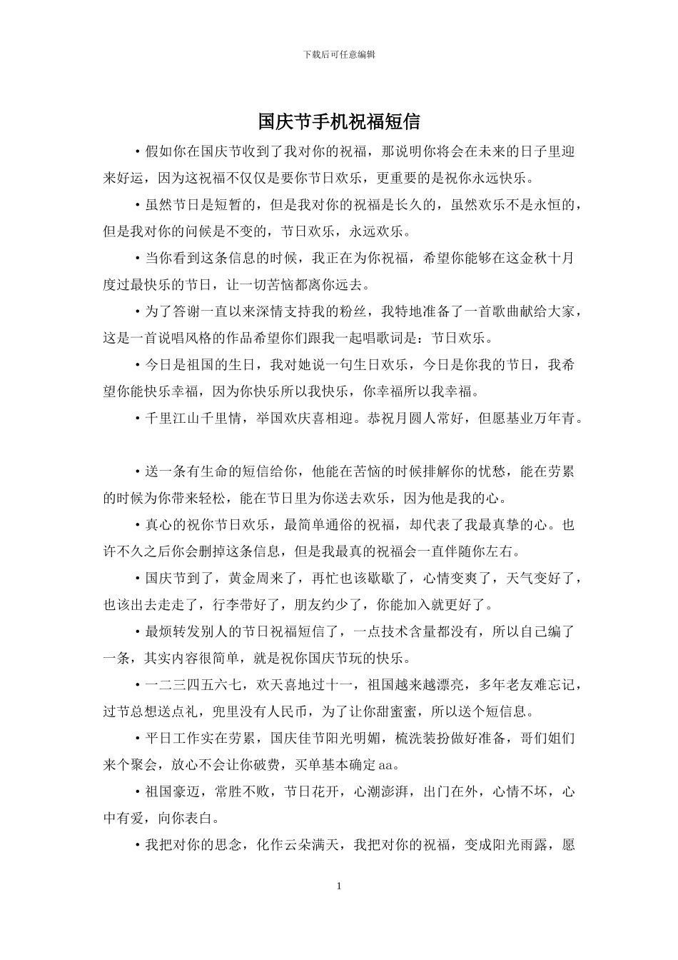 国庆节手机祝福短信_第1页