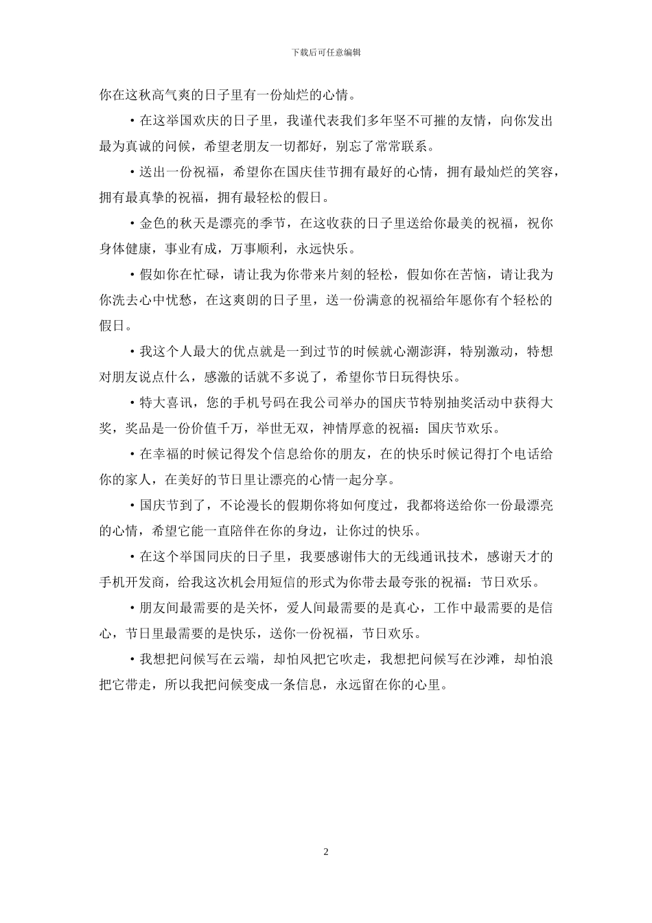 国庆节手机祝福短信_第2页