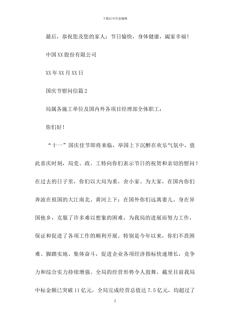 国庆节慰问信范文集合九篇_第2页