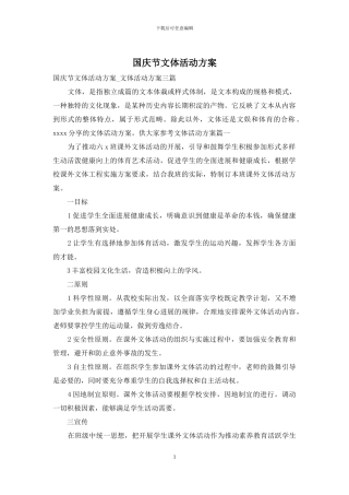 国庆节文体活动方案