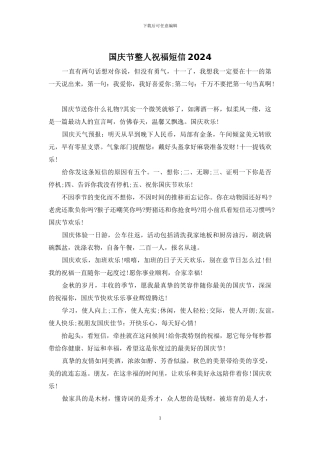 国庆节整人祝福短信2024