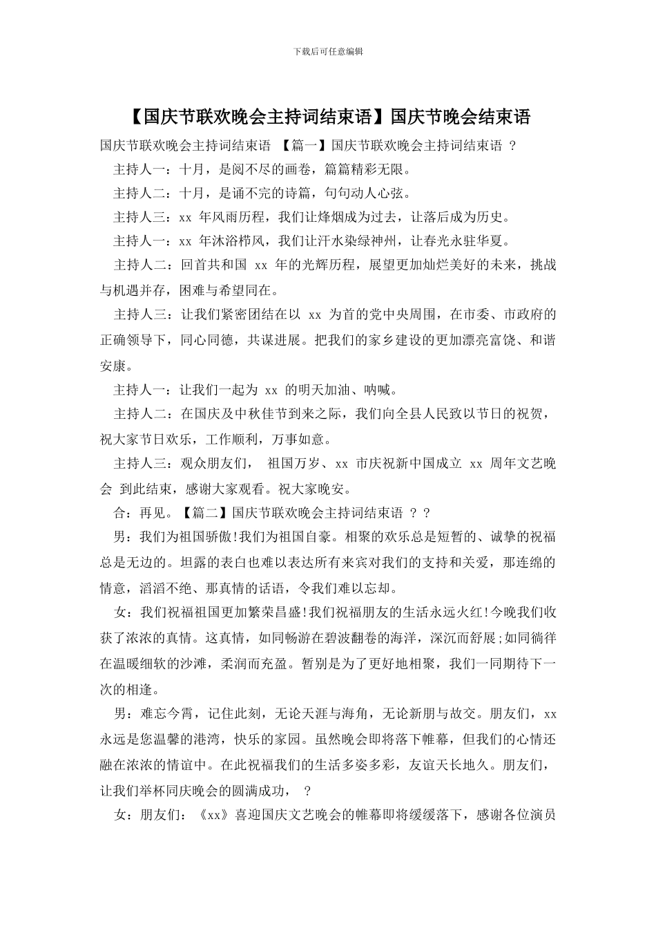 国庆节晚会结束语_第1页