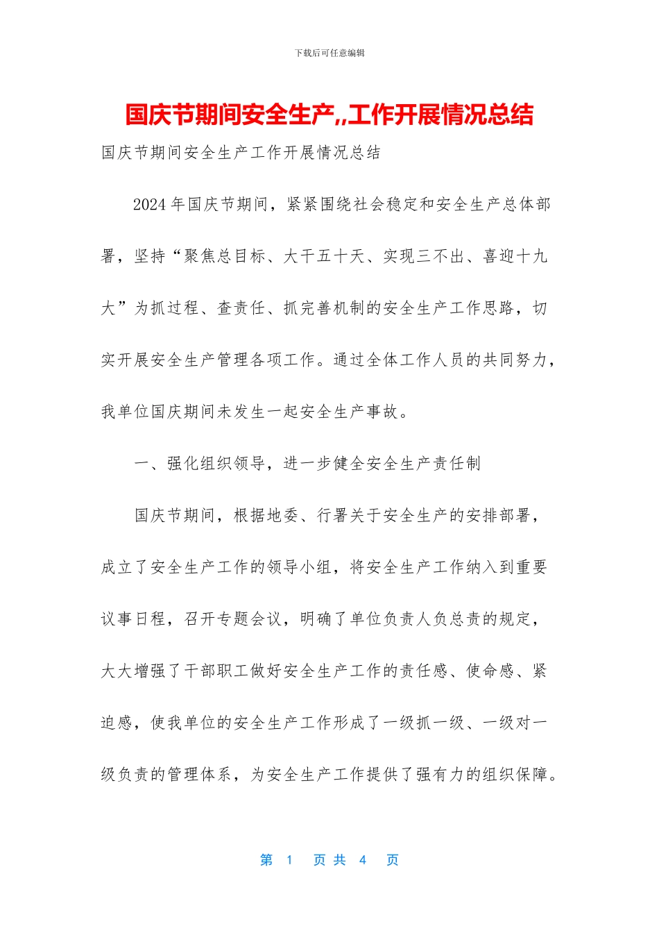 国庆节期间安全生产_第1页