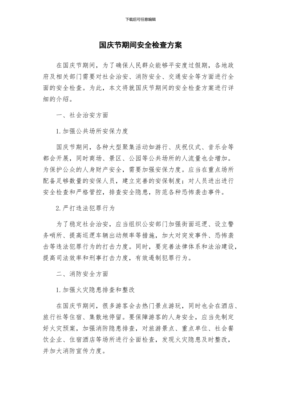 国庆节期间安全检查方案_第1页