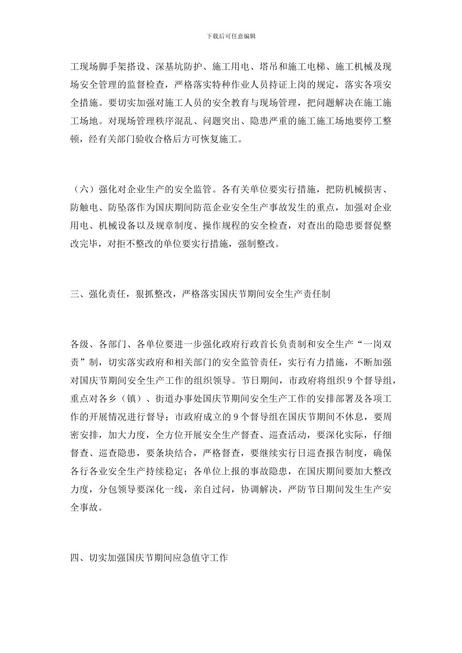 国庆节期间安全生产工作通知_第3页