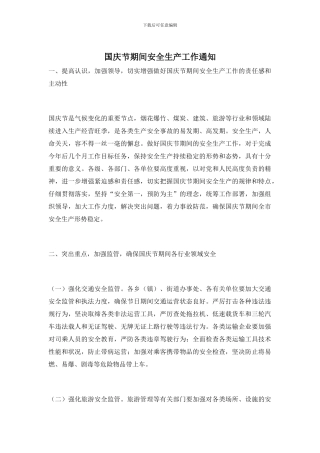 国庆节期间安全生产工作通知