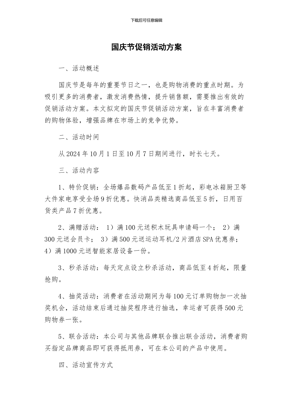 国庆节促销活动方案_第1页