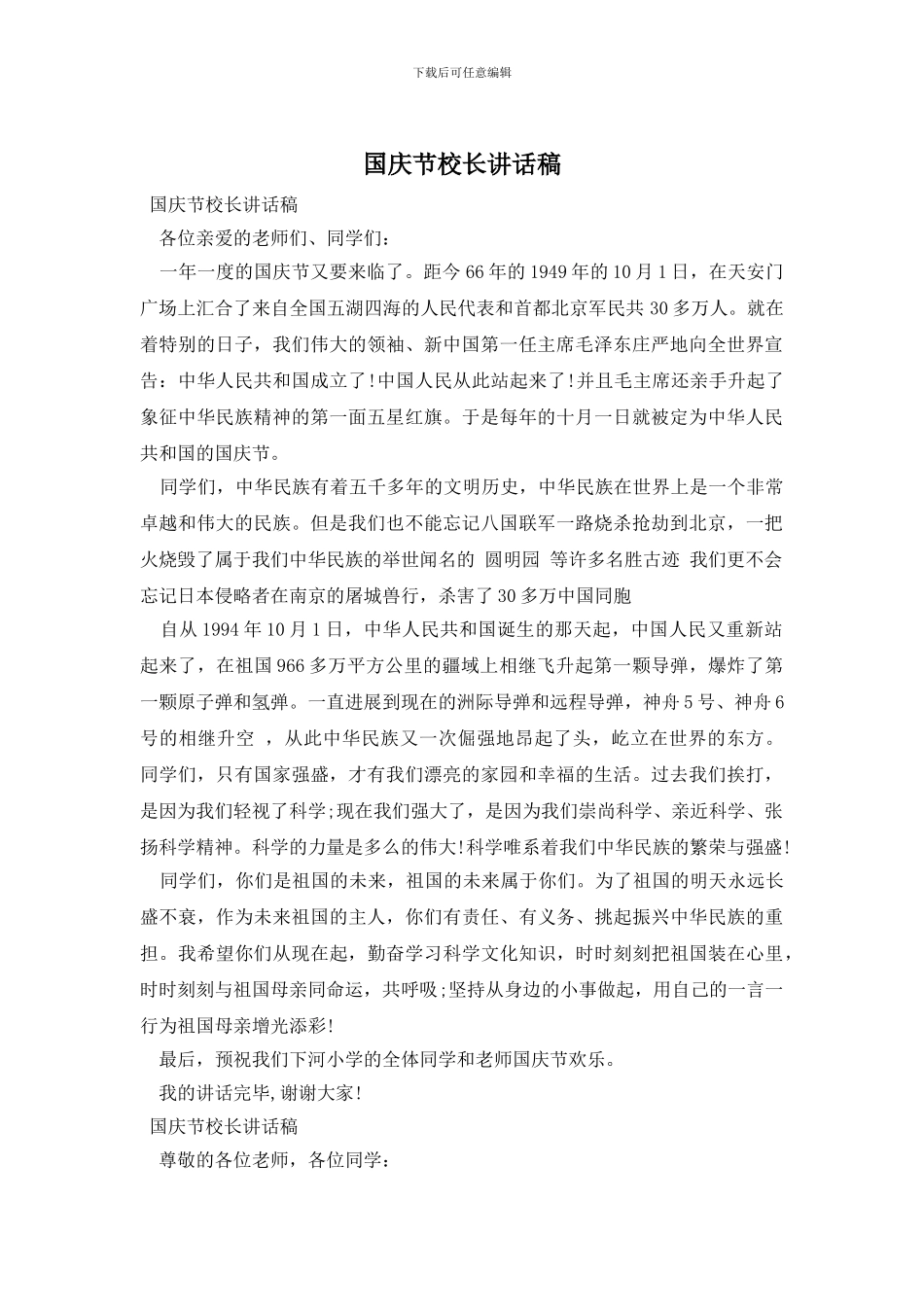 国庆节校长讲话稿_第1页