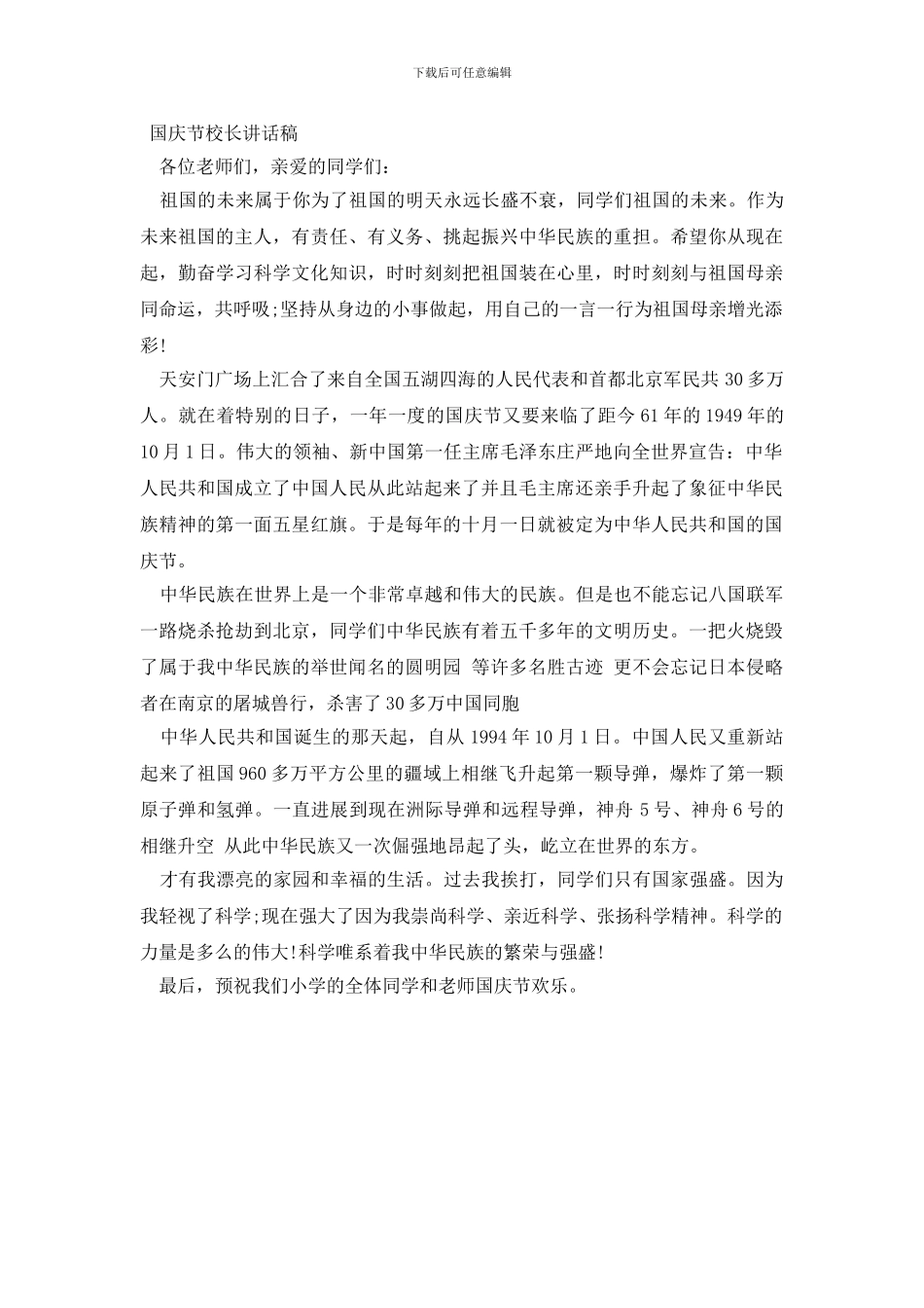 国庆节校长讲话稿_第3页