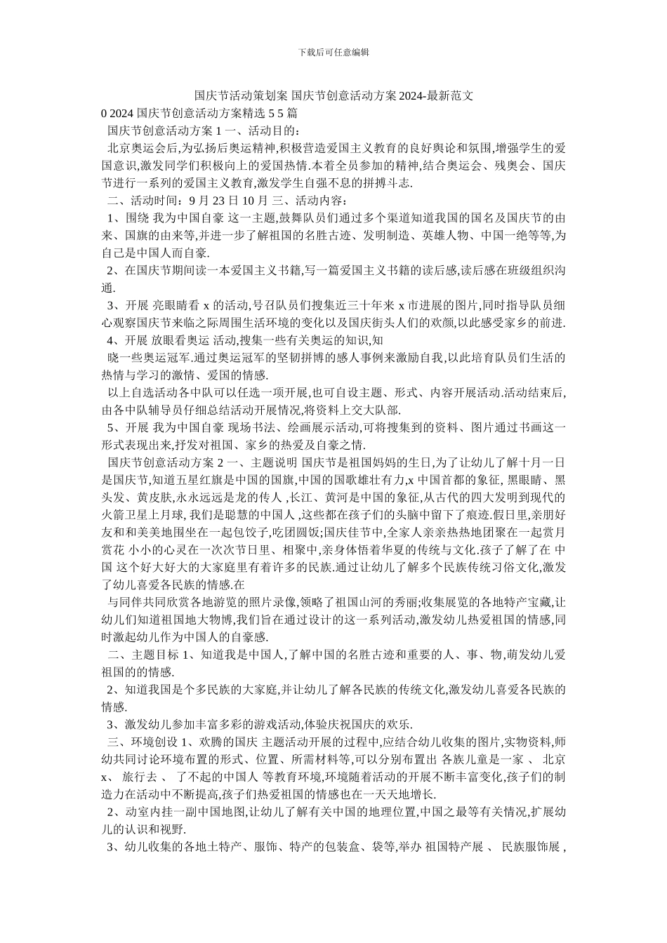 国庆节活动策划案_第1页