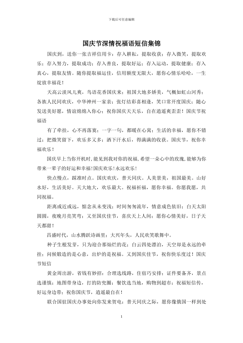 国庆节深情祝福语短信集锦_第1页