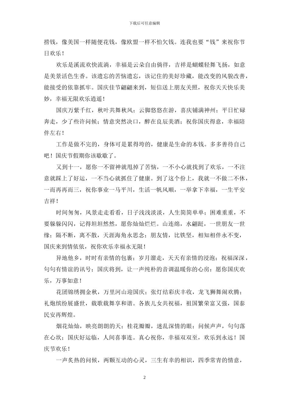 国庆节深情祝福语短信集锦_第2页