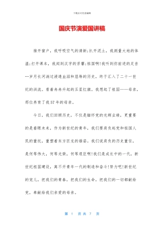 国庆节演爱国讲稿