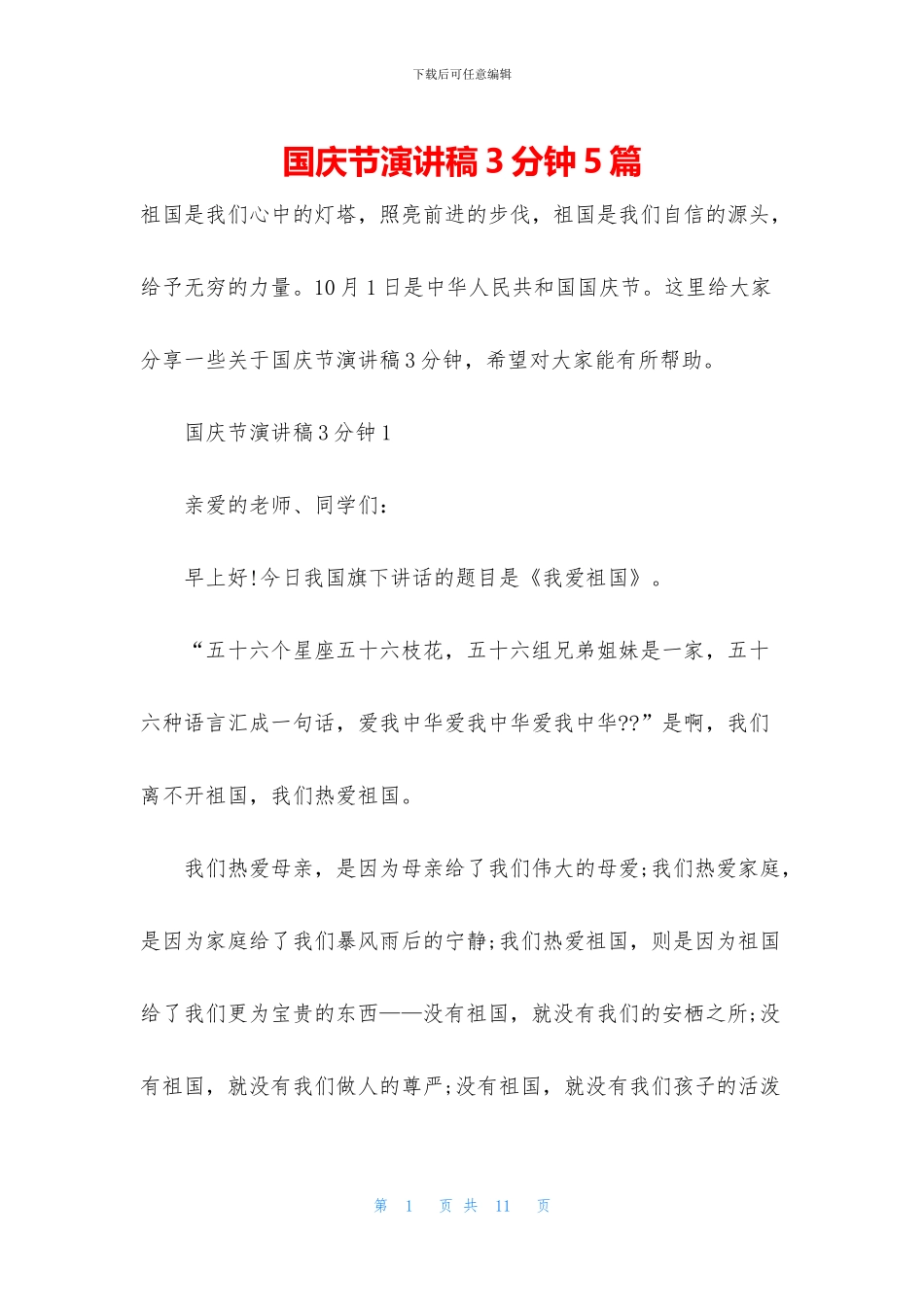 国庆节演讲稿3分钟5篇_第1页