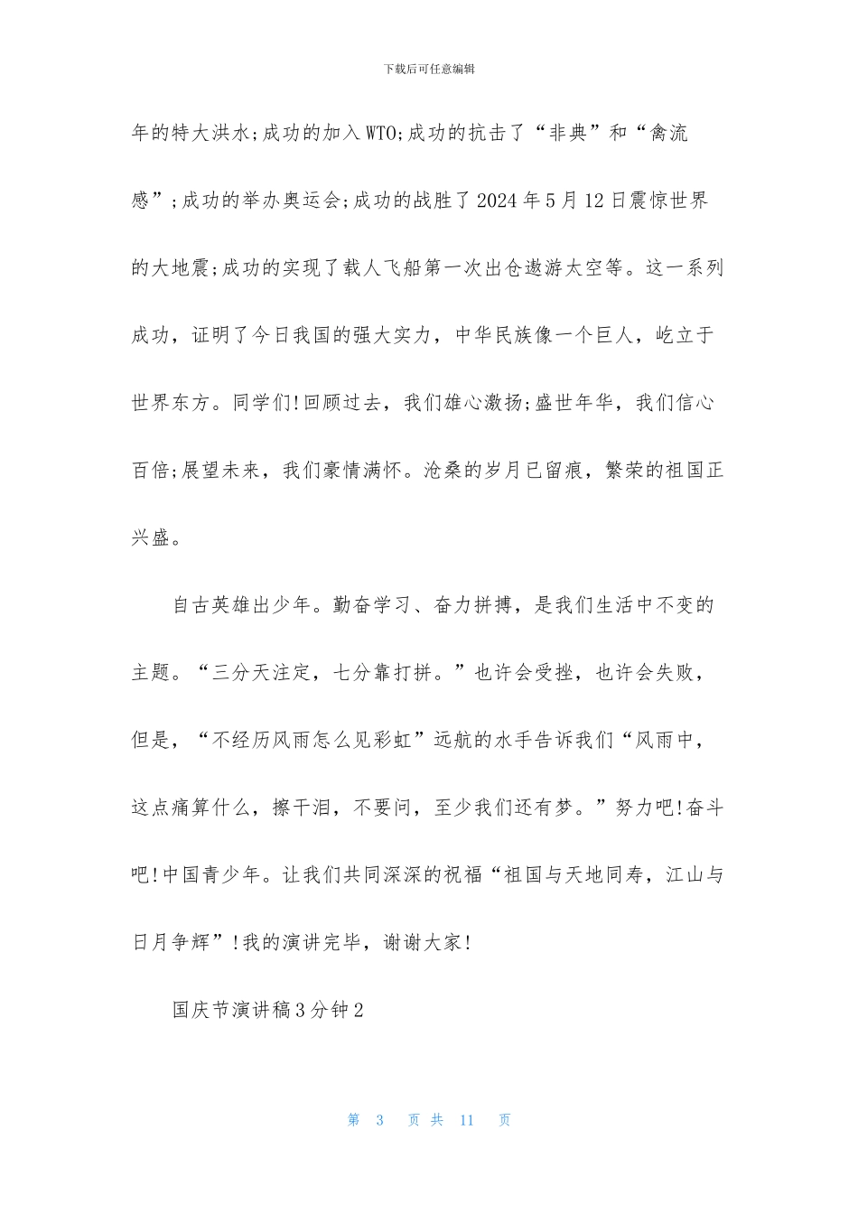 国庆节演讲稿3分钟5篇_第3页