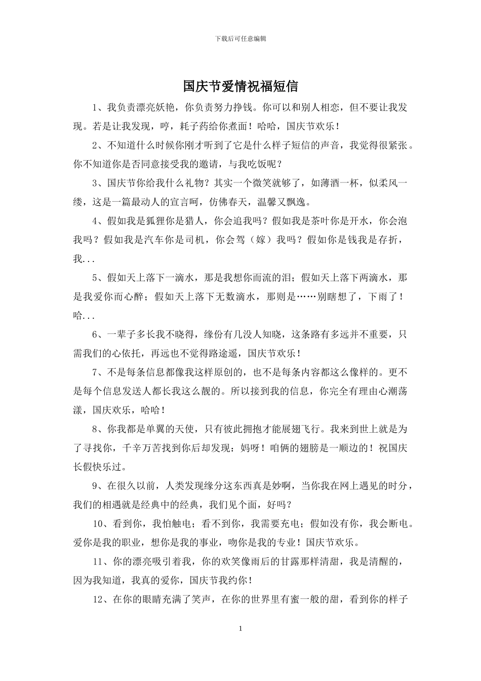 国庆节爱情祝福短信_第1页