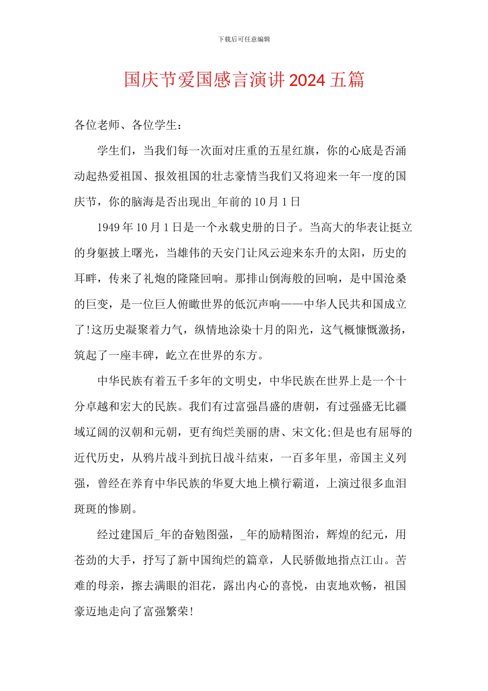 国庆节爱国感言演讲2024五篇_第1页