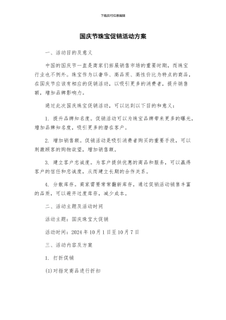 国庆节珠宝促销活动方案