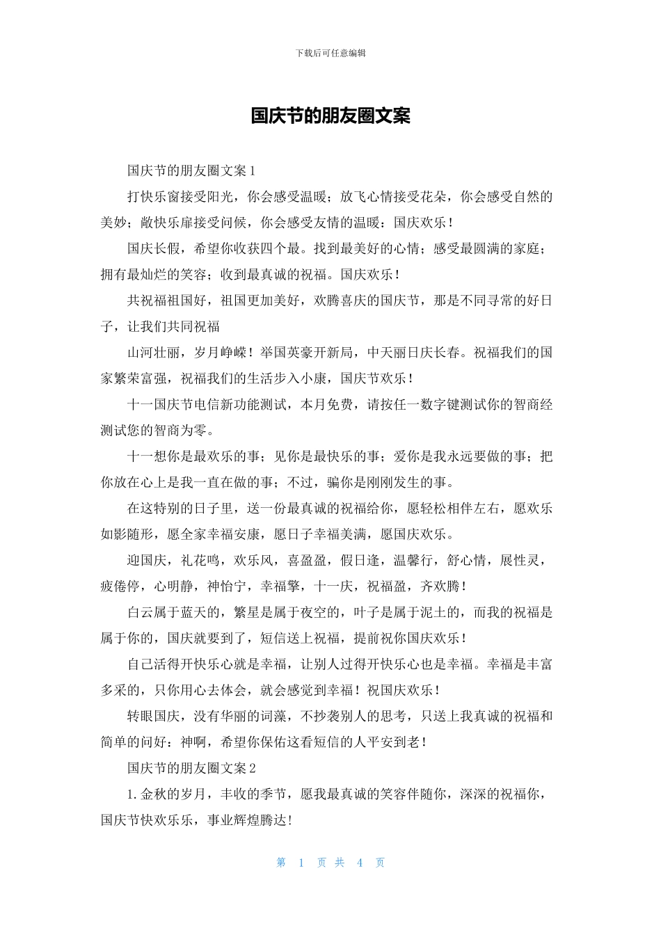 国庆节的朋友圈文案_第1页