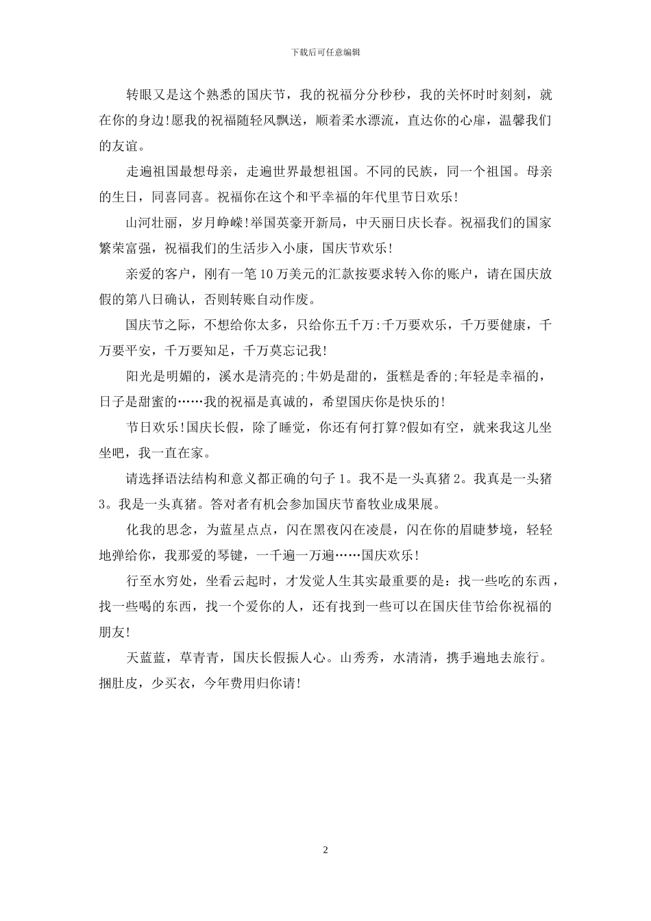 国庆节短信祝福语大全_第2页