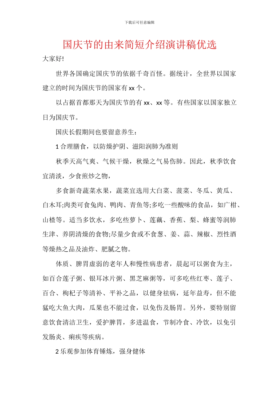 国庆节的由来简短介绍演讲稿优选_第1页