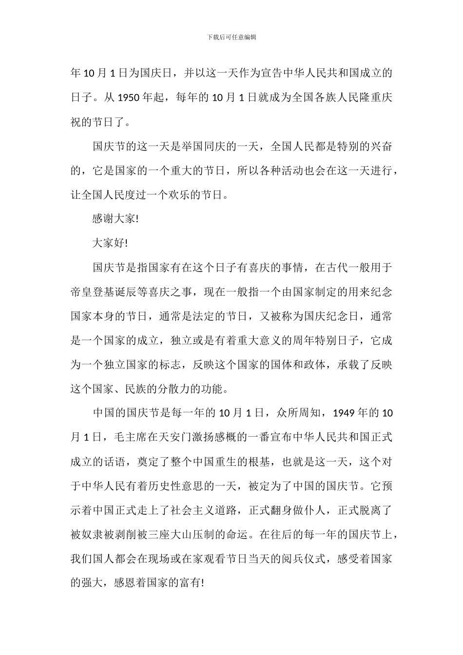 国庆节的由来简短介绍演讲稿优选_第3页