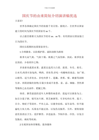 国庆节的由来简短介绍演讲稿优选