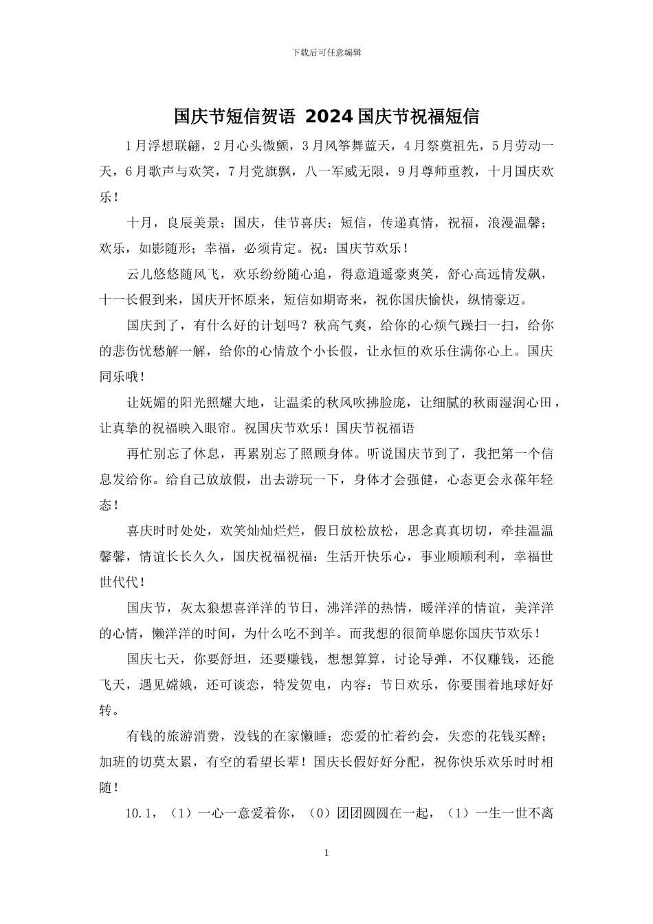 国庆节短信贺语_第1页