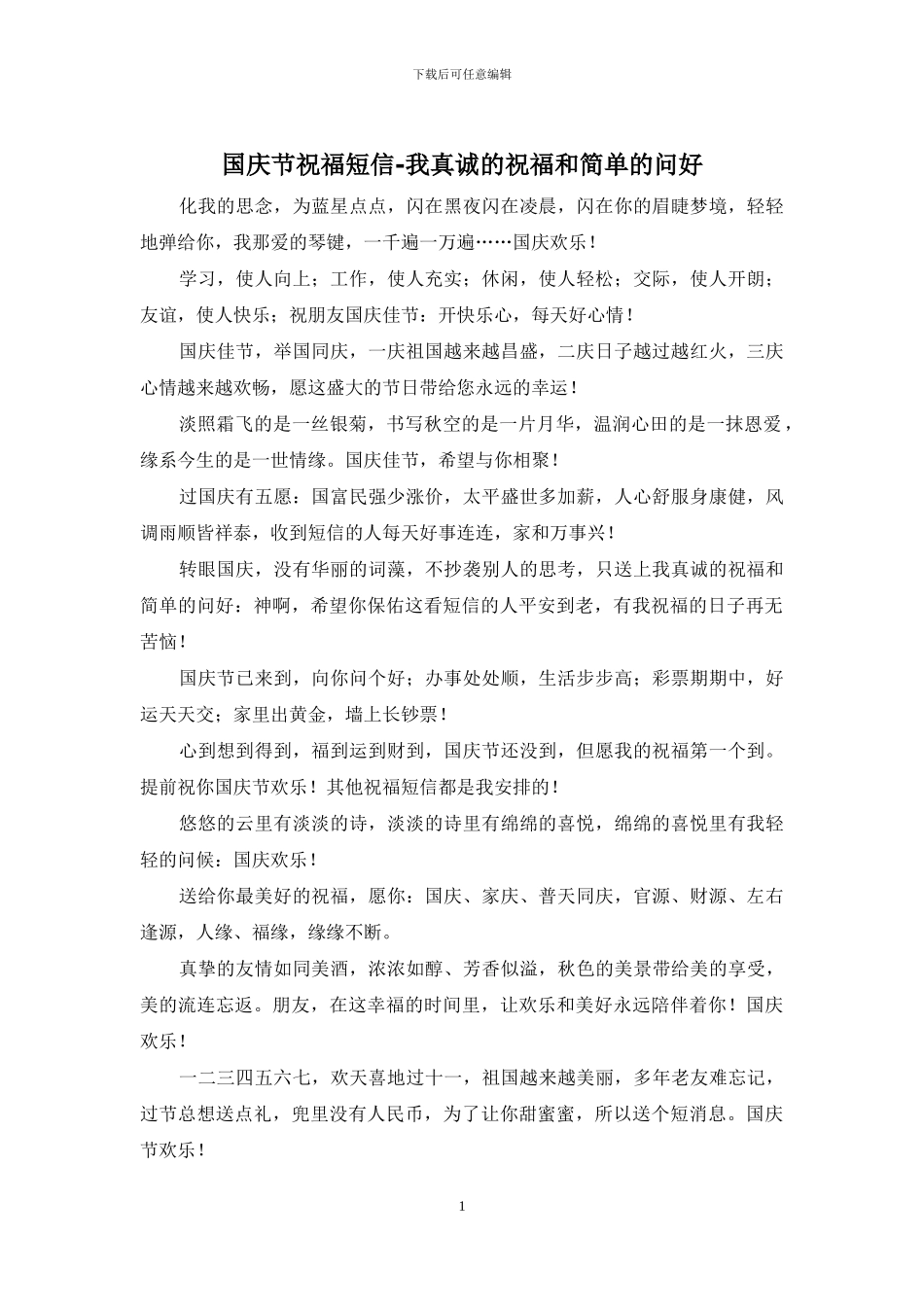 国庆节祝福短信-我真诚的祝福和简单的问好_第1页