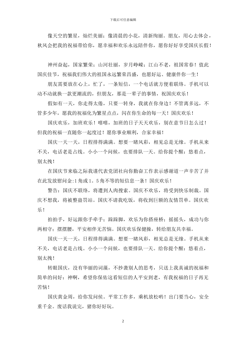 国庆节祝福短信-我真诚的祝福和简单的问好_第2页
