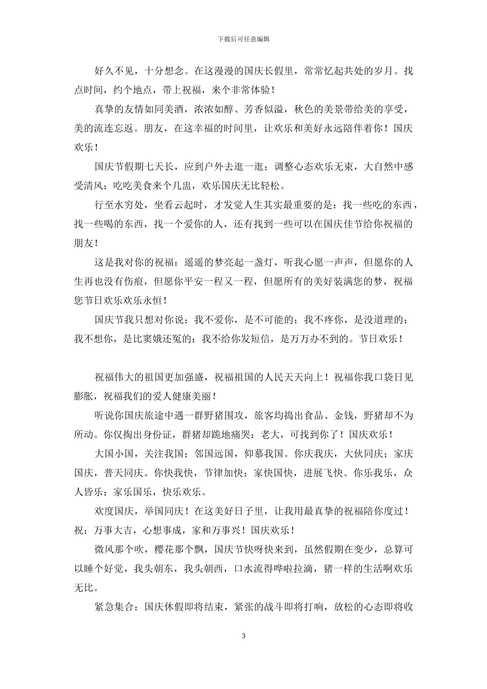 国庆节祝福短信-我真诚的祝福和简单的问好_第3页