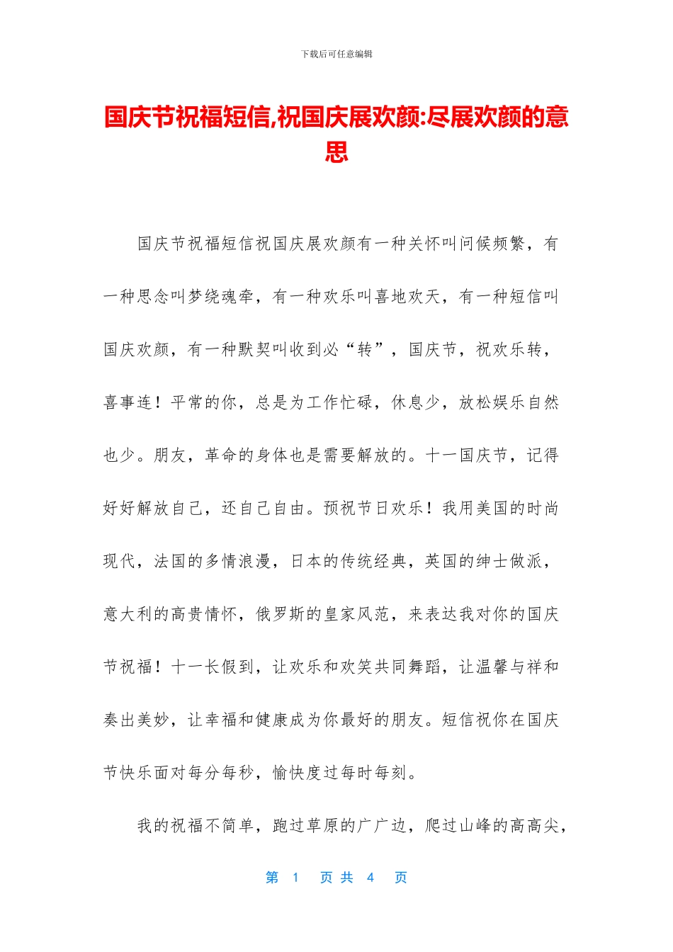 国庆节祝福短信-祝国庆展欢颜-尽展欢颜的意思_第1页