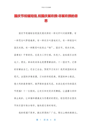 国庆节祝福短信-祝国庆展欢颜-尽展欢颜的意思