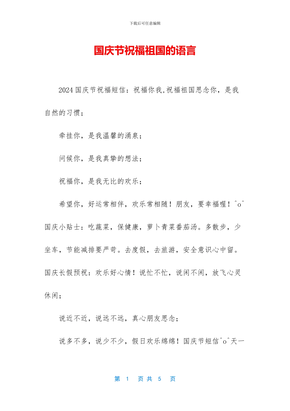 国庆节祝福祖国的语言_第1页