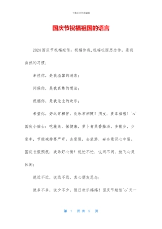 国庆节祝福祖国的语言