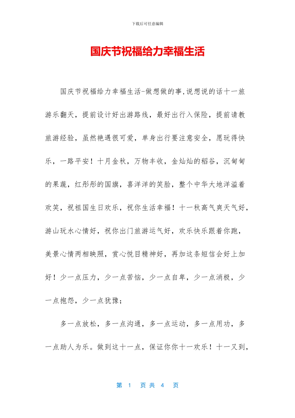 国庆节祝福给力幸福生活_第1页