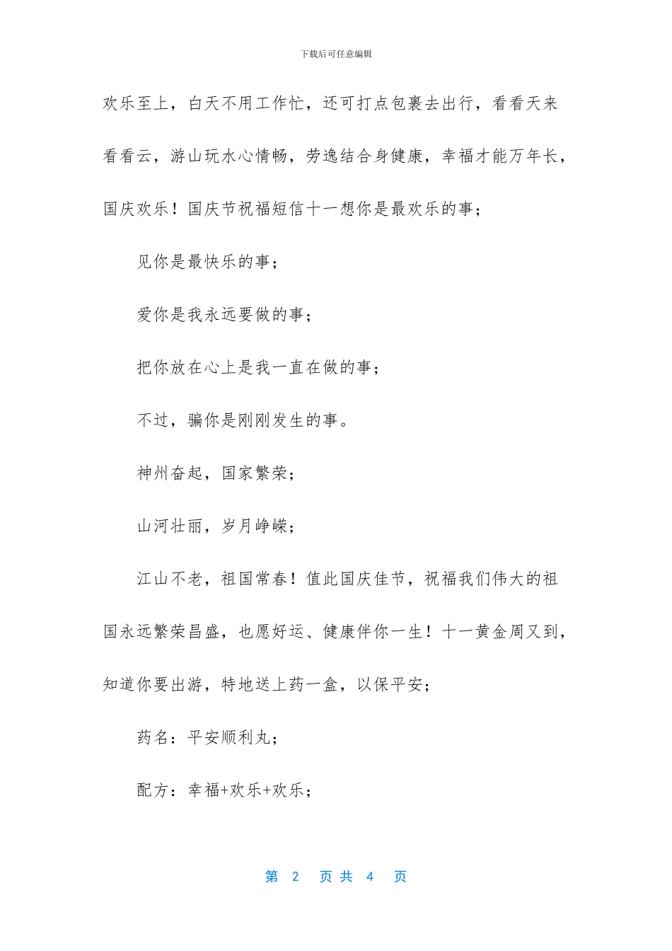 国庆节祝福给力幸福生活_第2页