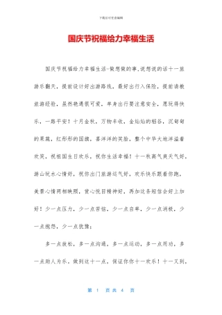 国庆节祝福给力幸福生活