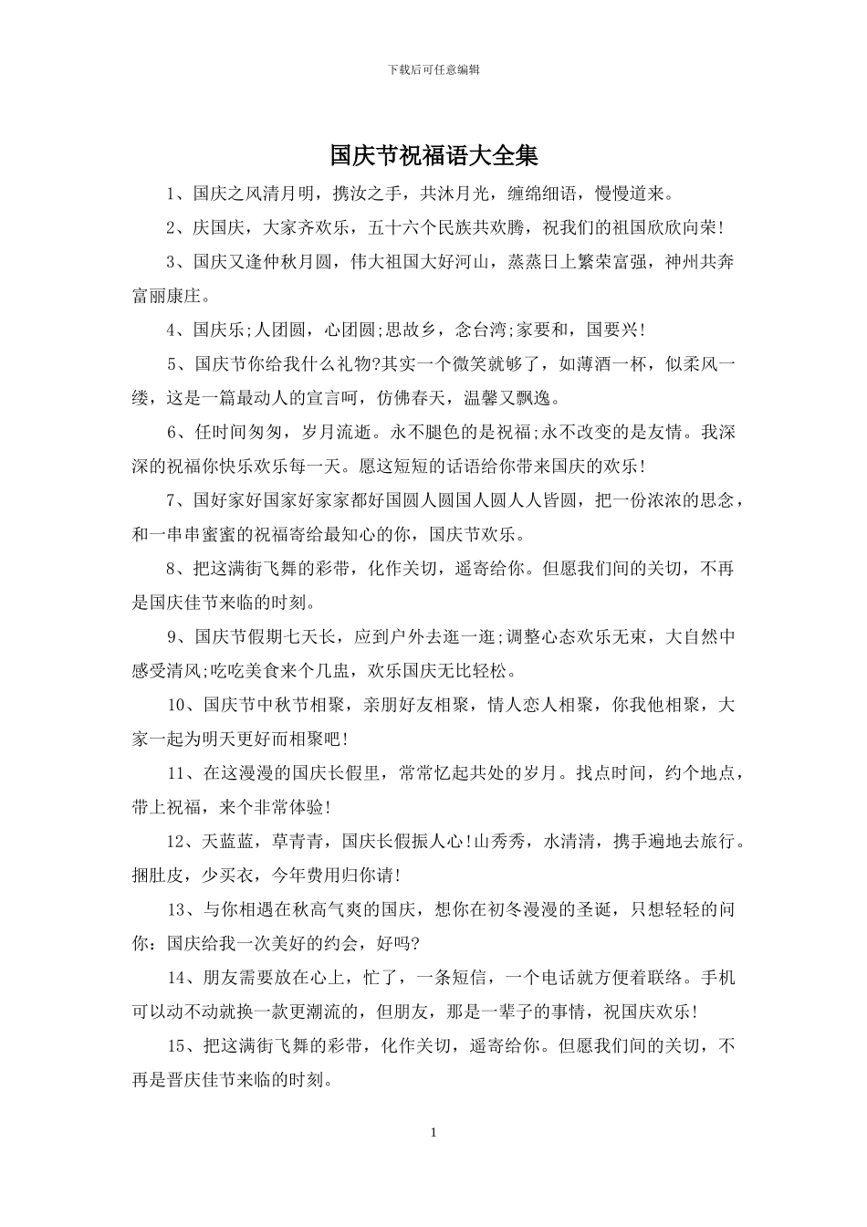 国庆节祝福语大全集_第1页